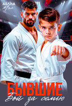 Бывшие. Бой за семью