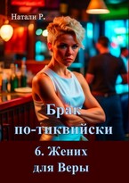 Брак по-тиквийски 6. Жених для Веры