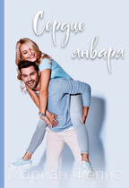 Сердце Января