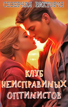 Клуб неисправимых оптимистов