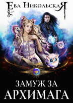 Замуж за архимага