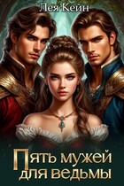 Пять мужей для ведьмы