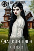 Сладкий плен Сидхи