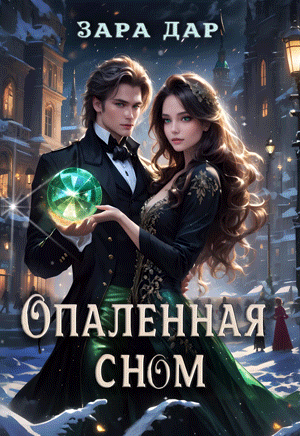 Опаленная сном