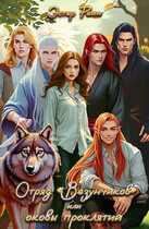 Отряд «Везунчиков» или оковы проклятий