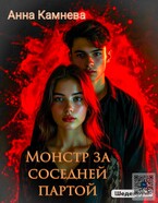 Монстр за соседней партой
