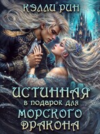 Истинная в подарок для морского дракона