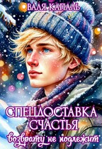 Спецдоставка счастья. Возврату не подлежит