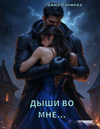 Дыши во мне