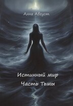 «Истинный мир» Часть Тьмы