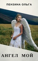 Ангел мой