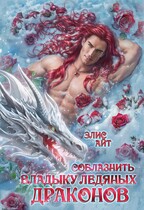 Соблазнить владыку ледяных драконов