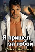 Я пришел за тобой