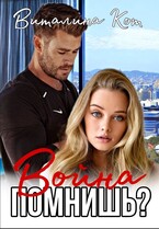 Война, помнишь?