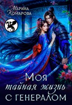 Моя тайная жизнь с генералом