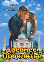 Древнее Проклятье. Том 1-3 (полная версия)