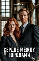 Сердце между городами