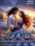 Драконий призыв или злодейка поневоле