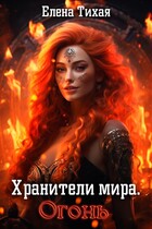 Хранители мира. Огонь