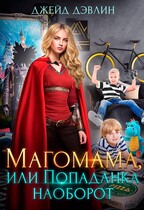 Магомама, или попаданка наоборот