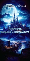 Ретроград Ведьмы и Некроманта