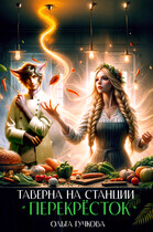 Таверна на станции «Перекрёсток»