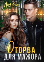 Оторва для мажора
