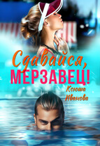Сдавайся, мерзавец!