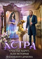 Счастье вдруг, или История маленького дракона