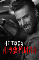 Не твоя Людмила