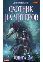 Охотник на читеров. Книга 2. Фамильяр