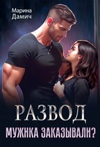 РАЗВОД. Мужика заказывали?