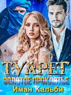 Туарег. Золотое проклятие