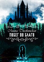 Побег во благо