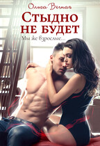 Стыдно не будет