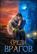 Среди врагов