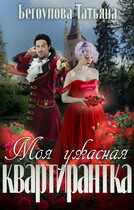 Моя ужасная квартирантка