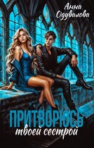 Притворюсь твоей сестрой