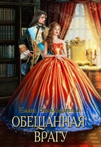 Обещанная врагу