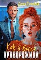 Как я босса приворожила