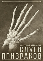 Слуги Призраков