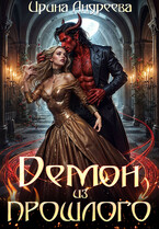 Демон из прошлого