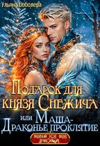 Подарок для князя Снежича, или Маша — драконье проклятие