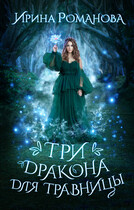 Три дракона для травницы