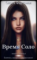 Время Соло. Бойтесь желаний терпеливой