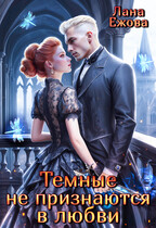Темные не признаются в любви