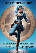 Путешествие по мирам и книгам