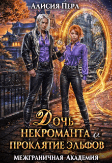Дочь некроманта и проклятие эльфов