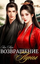 Возвращение луны (小月归来)