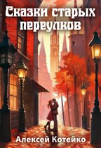 Сказки старых переулков